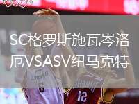 SC格羅斯施瓦岑洛厄VSASV紐馬克特