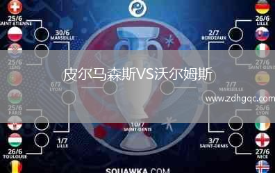 皮爾馬森斯VS沃爾姆斯