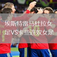 埃斯特雷馬杜拉女足VS卡些連奴女足