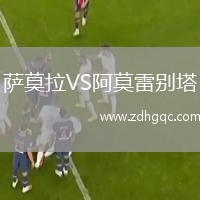 薩莫拉VS阿莫雷別塔