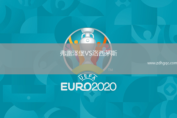 弗雷澤堡VS洛西茅斯