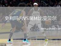 史利瑪內(nèi)VS奧林比亞貝爾