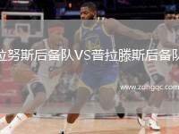 拉努斯后備隊(duì)VS普拉滕斯后備隊(duì)