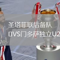 圣塔菲聯(lián)后備隊(duì)VS門多薩獨(dú)立U20