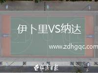 伊卜里VS納達(dá)