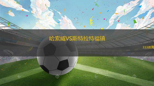波達(dá)丹后備隊VS林菲爾德后備隊