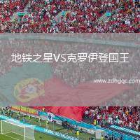 地鐵之星VS克羅伊登國王