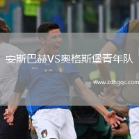 安斯巴赫VS奧格斯堡青年隊