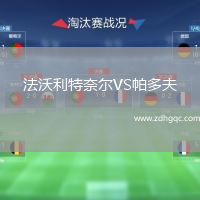 法沃利特奈爾VS帕多夫