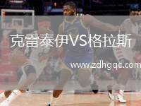 克雷泰伊VS格拉斯