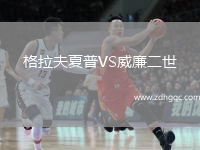 格拉夫夏普VS威廉二世