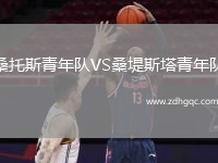 桑托斯青年隊(duì)VS桑堤斯塔青年隊(duì)