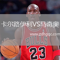 卡爾路伊利VS馬奇奧