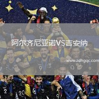 阿爾齊尼亞諾VS吉安納