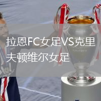 拉恩FC女足VS克里夫頓維爾女足