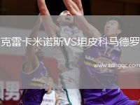 克雷卡米諾斯VS坦皮科馬德羅
