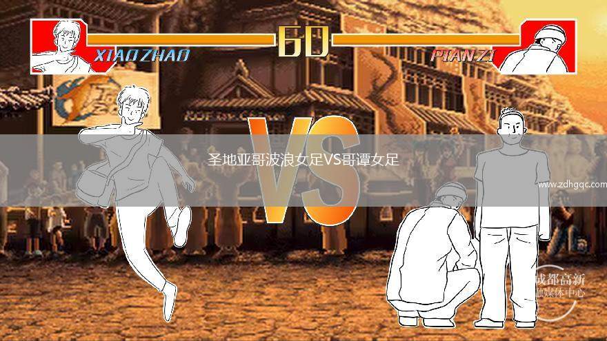 圣地亞哥波浪女足VS哥譚女足