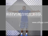 科林VS帕爾杜比斯B隊