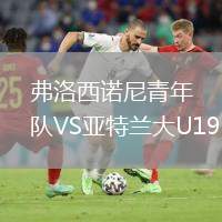 弗洛西諾尼青年隊(duì)VS亞特蘭大U19