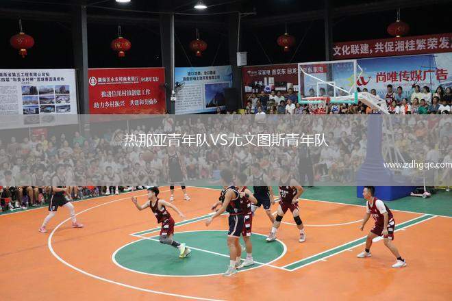 熱那亞青年隊VS尤文圖斯青年隊
