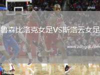 魯森比洛克女足VS斯洛云女足