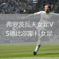 弗羅茨瓦夫女足VS德比爾斯科女足