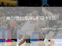 費(fèi)爾格拉斯VS本菲卡B隊(duì)