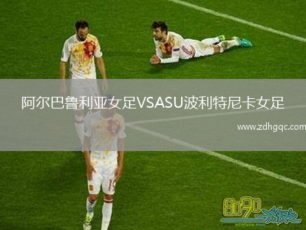 阿爾巴魯利亞女足VSASU波利特尼卡女足