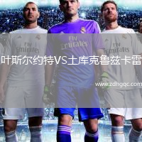 葉斯?fàn)柤s特VS土庫(kù)克魯茲卡雷