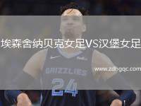 埃森舍納貝克女足VS漢堡女足
