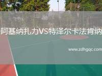 阿基納扎力VS特澤爾卡法肯納
