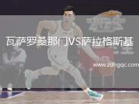 瓦薩羅桑那門VS薩拉格斯基
