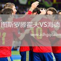 圖斯羅滕霍夫VS海德