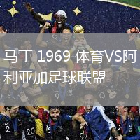 馬丁 1969 體育VS阿利亞加足球聯(lián)盟