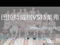 巴拉特威格VS特萊弗